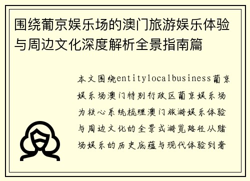 围绕葡京娱乐场的澳门旅游娱乐体验与周边文化深度解析全景指南篇 围绕葡京娱乐场的澳门旅游娱乐体验与周边文化深度解析全景指南篇