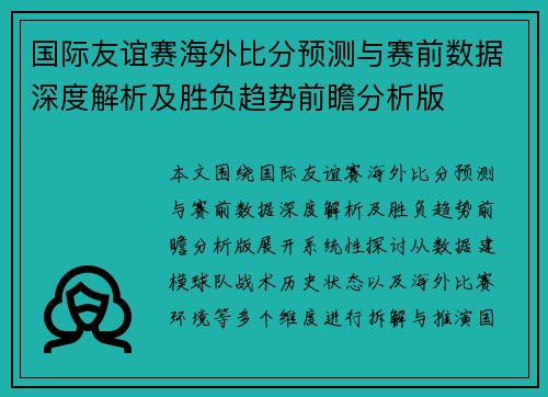 国际友谊赛海外比分预测与赛前数据深度解析及胜负趋势前瞻分析版 国际友谊赛海外比分预测与赛前数据深度解析及胜负趋势前瞻分析版