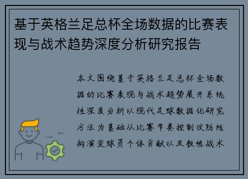 基于英格兰足总杯全场数据的比赛表现与战术趋势深度分析研究报告 基于英格兰足总杯全场数据的比赛表现与战术趋势深度分析研究报告