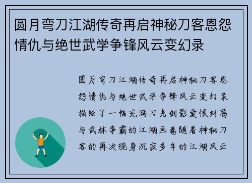 圆月弯刀江湖传奇再启神秘刀客恩怨情仇与绝世武学争锋风云变幻录