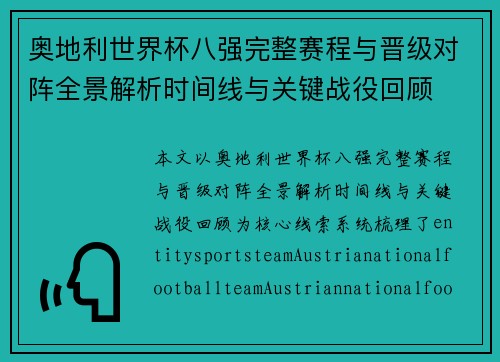 奥地利世界杯八强完整赛程与晋级对阵全景解析时间线与关键战役回顾