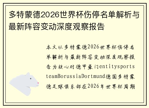 多特蒙德2026世界杯伤停名单解析与最新阵容变动深度观察报告