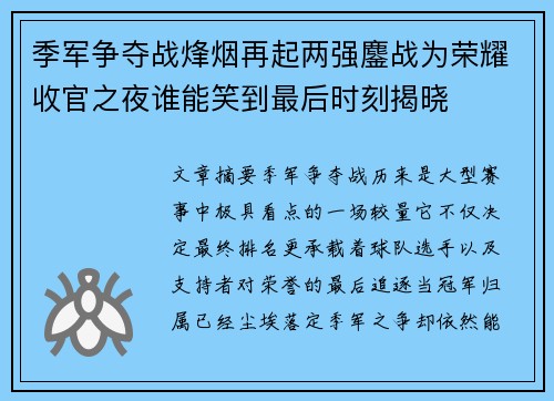 季军争夺战烽烟再起两强鏖战为荣耀收官之夜谁能笑到最后时刻揭晓