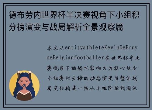德布劳内世界杯半决赛视角下小组积分榜演变与战局解析全景观察篇 德布劳内世界杯半决赛视角下小组积分榜演变与战局解析全景观察篇