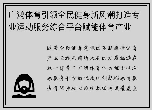 广鸿体育引领全民健身新风潮打造专业运动服务综合平台赋能体育产业