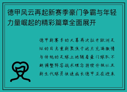德甲风云再起新赛季豪门争霸与年轻力量崛起的精彩篇章全面展开 德甲风云再起新赛季豪门争霸与年轻力量崛起的精彩篇章全面展开