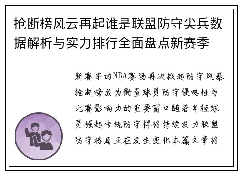抢断榜风云再起谁是联盟防守尖兵数据解析与实力排行全面盘点新赛季