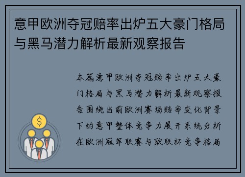 意甲欧洲夺冠赔率出炉五大豪门格局与黑马潜力解析最新观察报告