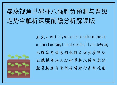 曼联视角世界杯八强胜负预测与晋级走势全解析深度前瞻分析解读版 曼联视角世界杯八强胜负预测与晋级走势全解析深度前瞻分析解读版