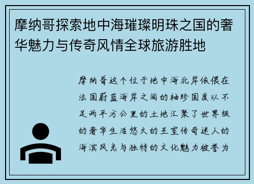 摩纳哥探索地中海璀璨明珠之国的奢华魅力与传奇风情全球旅游胜地