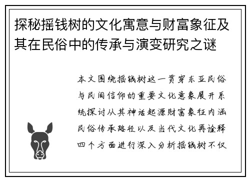 探秘摇钱树的文化寓意与财富象征及其在民俗中的传承与演变研究之谜 探秘摇钱树的文化寓意与财富象征及其在民俗中的传承与演变研究之谜