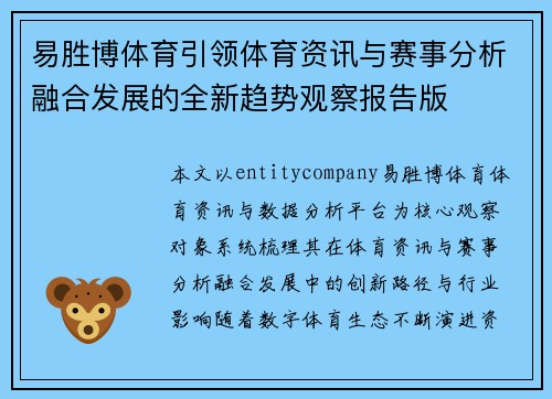 易胜博体育引领体育资讯与赛事分析融合发展的全新趋势观察报告版 易胜博体育引领体育资讯与赛事分析融合发展的全新趋势观察报告版
