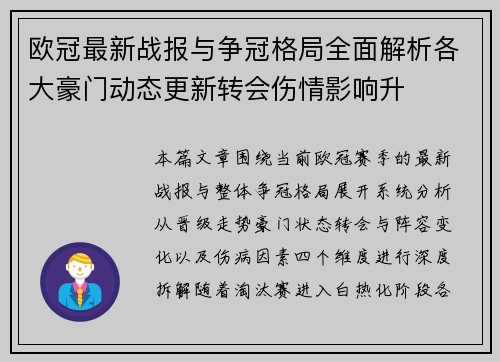 欧冠最新战报与争冠格局全面解析各大豪门动态更新转会伤情影响升