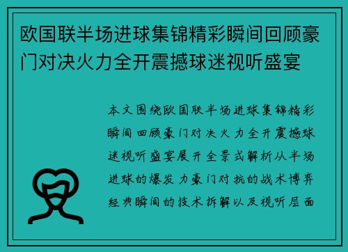 欧国联半场进球集锦精彩瞬间回顾豪门对决火力全开震撼球迷视听盛宴