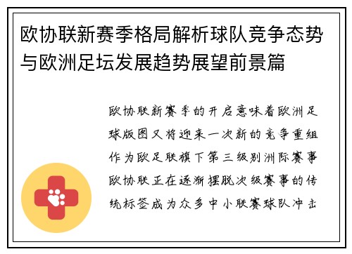 欧协联新赛季格局解析球队竞争态势与欧洲足坛发展趋势展望前景篇 欧协联新赛季格局解析球队竞争态势与欧洲足坛发展趋势展望前景篇