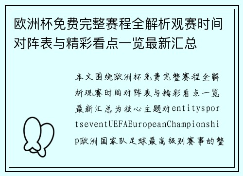 欧洲杯免费完整赛程全解析观赛时间对阵表与精彩看点一览最新汇总 欧洲杯免费完整赛程全解析观赛时间对阵表与精彩看点一览最新汇总