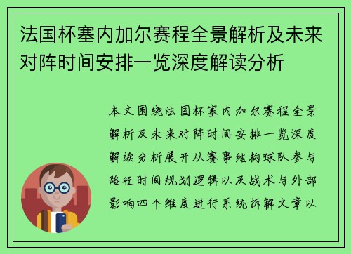 法国杯塞内加尔赛程全景解析及未来对阵时间安排一览深度解读分析