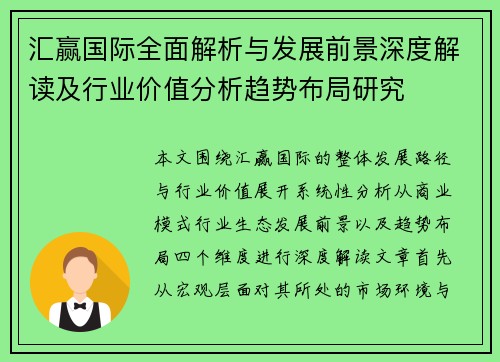 汇赢国际全面解析与发展前景深度解读及行业价值分析趋势布局研究 汇赢国际全面解析与发展前景深度解读及行业价值分析趋势布局研究