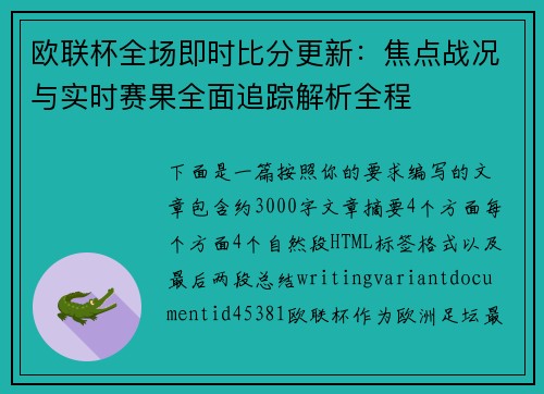 欧联杯全场即时比分更新:焦点战况与实时赛果全面追踪解析全程 欧联杯全场即时比分更新:焦点战况与实时赛果全面追踪解析全程