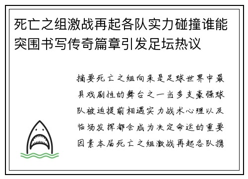 死亡之组激战再起各队实力碰撞谁能突围书写传奇篇章引发足坛热议