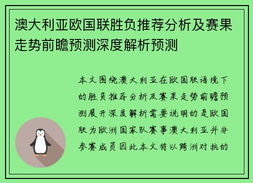 澳大利亚欧国联胜负推荐分析及赛果走势前瞻预测深度解析预测