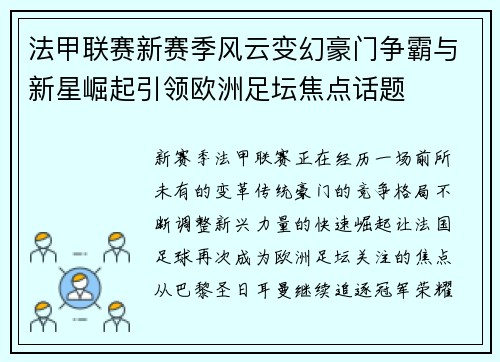 法甲联赛新赛季风云变幻豪门争霸与新星崛起引领欧洲足坛焦点话题
