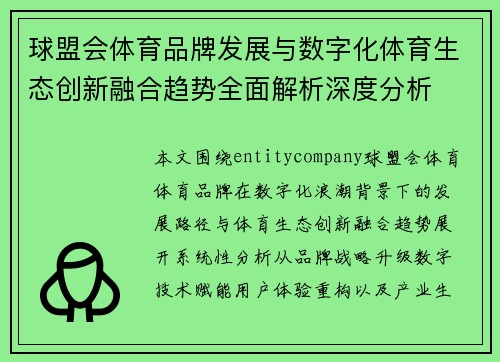 球盟会体育品牌发展与数字化体育生态创新融合趋势全面解析深度分析