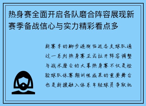 热身赛全面开启各队磨合阵容展现新赛季备战信心与实力精彩看点多 热身赛全面开启各队磨合阵容展现新赛季备战信心与实力精彩看点多