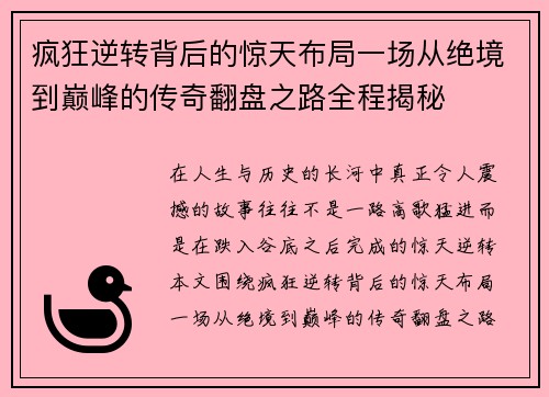 疯狂逆转背后的惊天布局一场从绝境到巅峰的传奇翻盘之路全程揭秘