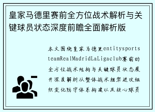 皇家马德里赛前全方位战术解析与关键球员状态深度前瞻全面解析版 皇家马德里赛前全方位战术解析与关键球员状态深度前瞻全面解析版