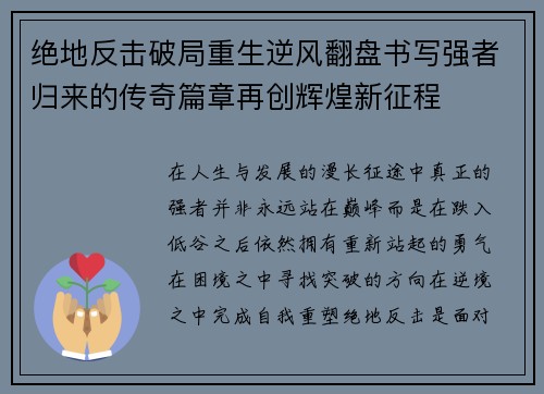 绝地反击破局重生逆风翻盘书写强者归来的传奇篇章再创辉煌新征程