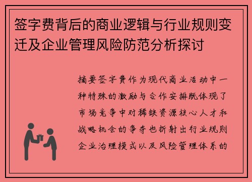 签字费背后的商业逻辑与行业规则变迁及企业管理风险防范分析探讨