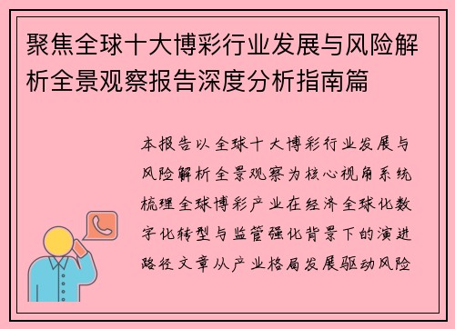 聚焦全球十大博彩行业发展与风险解析全景观察报告深度分析指南篇 聚焦全球十大博彩行业发展与风险解析全景观察报告深度分析指南篇