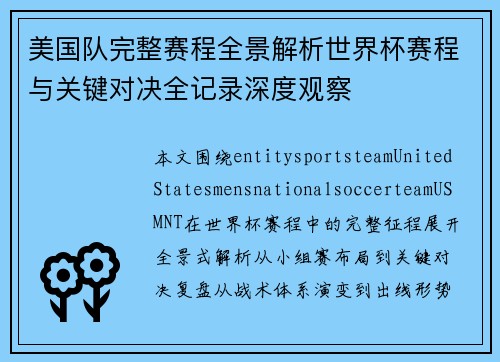 美国队完整赛程全景解析世界杯赛程与关键对决全记录深度观察 美国队完整赛程全景解析世界杯赛程与关键对决全记录深度观察