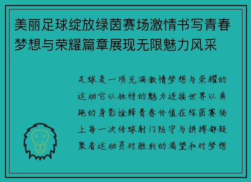 美丽足球绽放绿茵赛场激情书写青春梦想与荣耀篇章展现无限魅力风采 美丽足球绽放绿茵赛场激情书写青春梦想与荣耀篇章展现无限魅力风采