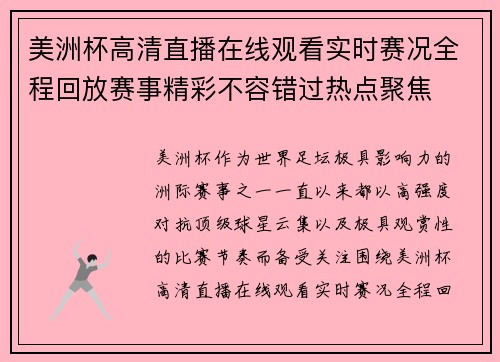 美洲杯高清直播在线观看实时赛况全程回放赛事精彩不容错过热点聚焦