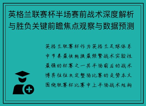 英格兰联赛杯半场赛前战术深度解析与胜负关键前瞻焦点观察与数据预测 英格兰联赛杯半场赛前战术深度解析与胜负关键前瞻焦点观察与数据预测