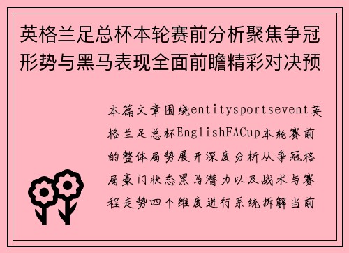 英格兰足总杯本轮赛前分析聚焦争冠形势与黑马表现全面前瞻精彩对决预测走势