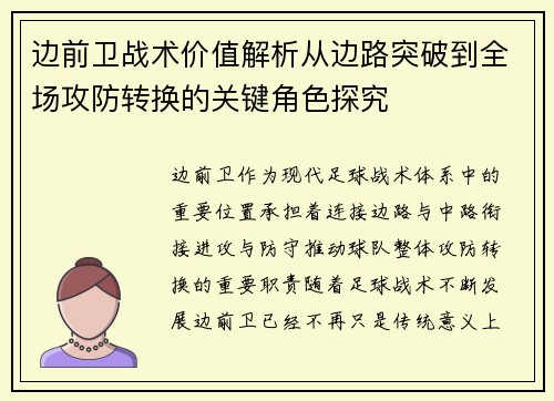边前卫战术价值解析从边路突破到全场攻防转换的关键角色探究 边前卫战术价值解析从边路突破到全场攻防转换的关键角色探究