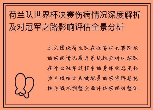 荷兰队世界杯决赛伤病情况深度解析及对冠军之路影响评估全景分析 荷兰队世界杯决赛伤病情况深度解析及对冠军之路影响评估全景分析