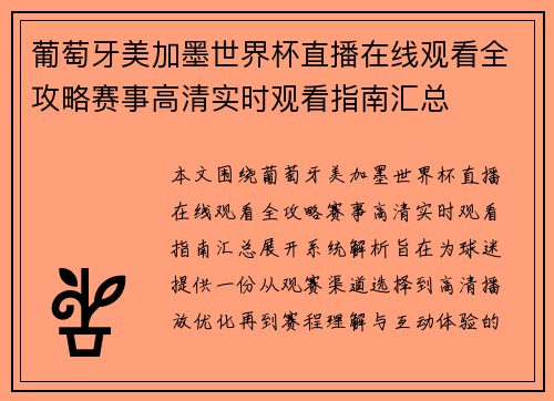 葡萄牙美加墨世界杯直播在线观看全攻略赛事高清实时观看指南汇总 葡萄牙美加墨世界杯直播在线观看全攻略赛事高清实时观看指南汇总