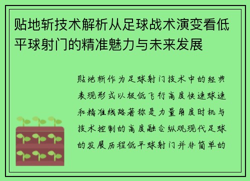 贴地斩技术解析从足球战术演变看低平球射门的精准魅力与未来发展