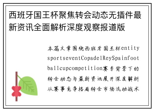 西班牙国王杯聚焦转会动态无插件最新资讯全面解析深度观察报道版 西班牙国王杯聚焦转会动态无插件最新资讯全面解析深度观察报道版