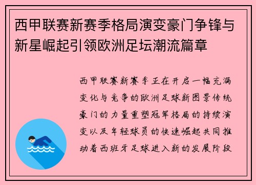 西甲联赛新赛季格局演变豪门争锋与新星崛起引领欧洲足坛潮流篇章