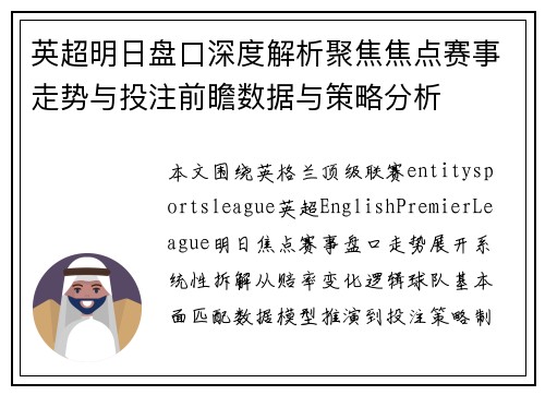 英超明日盘口深度解析聚焦焦点赛事走势与投注前瞻数据与策略分析