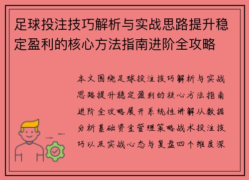 足球投注技巧解析与实战思路提升稳定盈利的核心方法指南进阶全攻略 足球投注技巧解析与实战思路提升稳定盈利的核心方法指南进阶全攻略