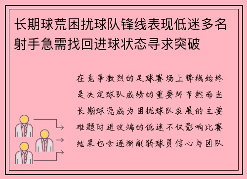 长期球荒困扰球队锋线表现低迷多名射手急需找回进球状态寻求突破