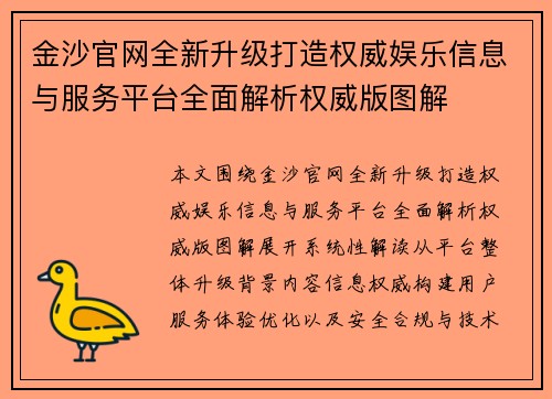金沙官网全新升级打造权威娱乐信息与服务平台全面解析权威版图解
