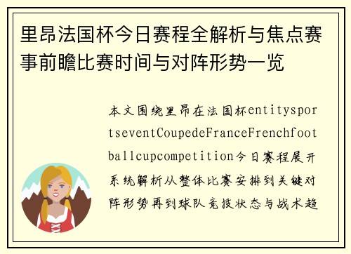 里昂法国杯今日赛程全解析与焦点赛事前瞻比赛时间与对阵形势一览