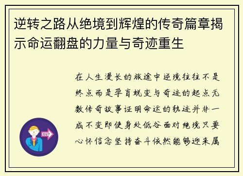逆转之路从绝境到辉煌的传奇篇章揭示命运翻盘的力量与奇迹重生
